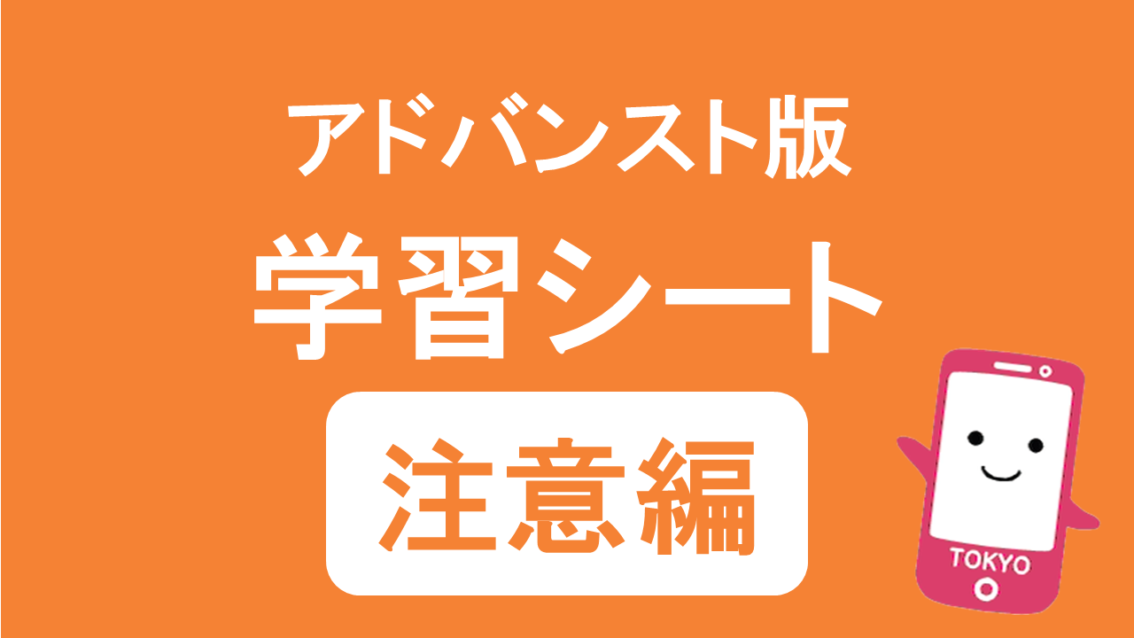 注意編学習シート
