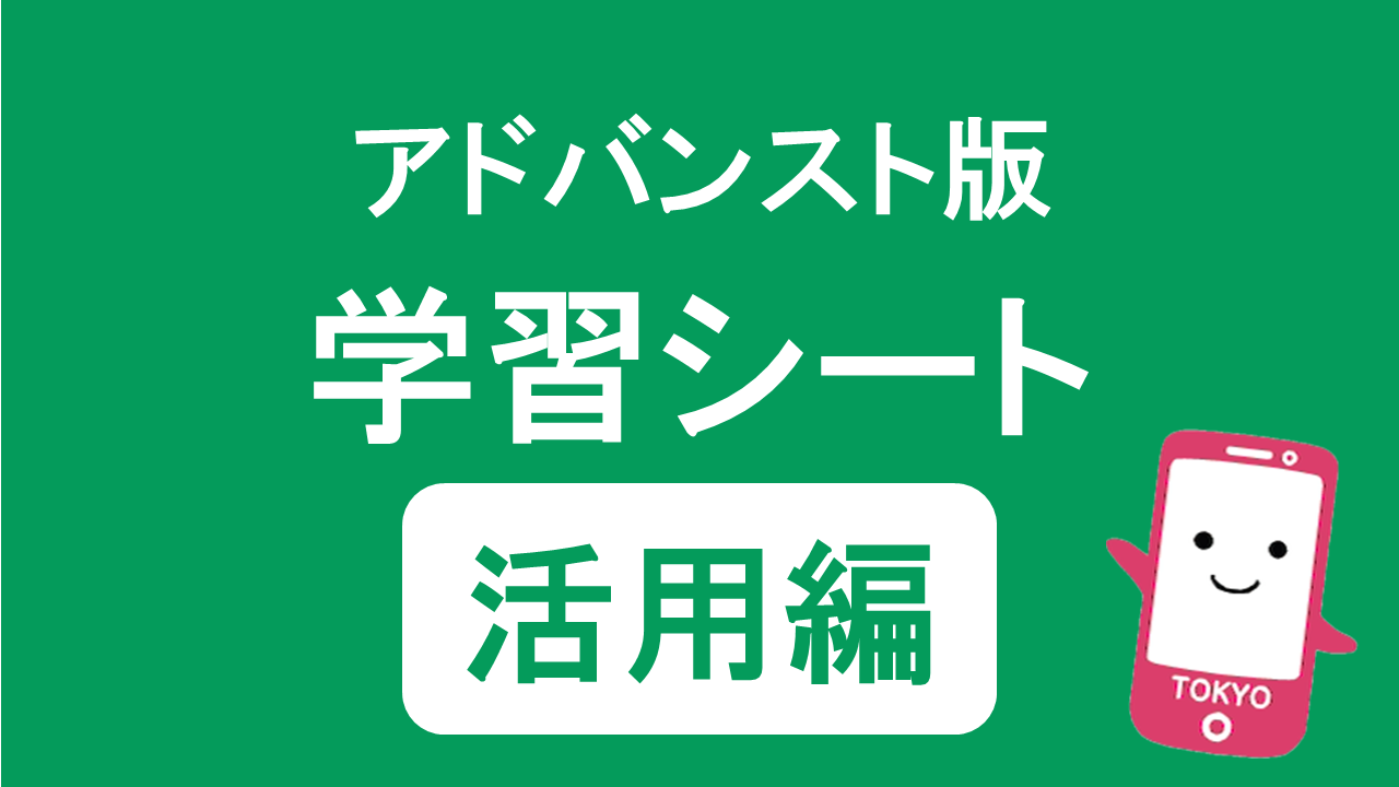 活用編学習シート