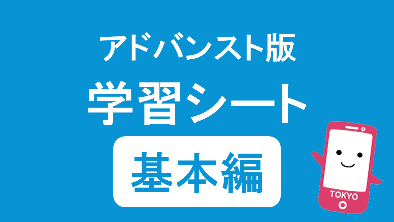 基本編学習シート