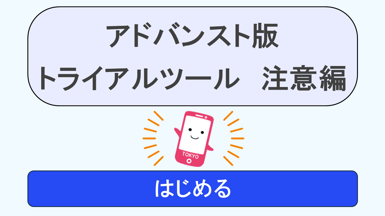 注意編トライアルツール