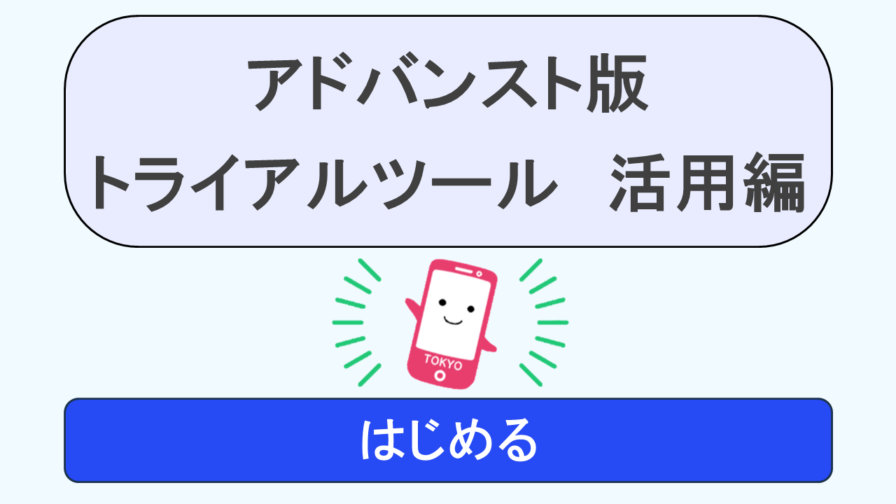 活用編トライアルツール