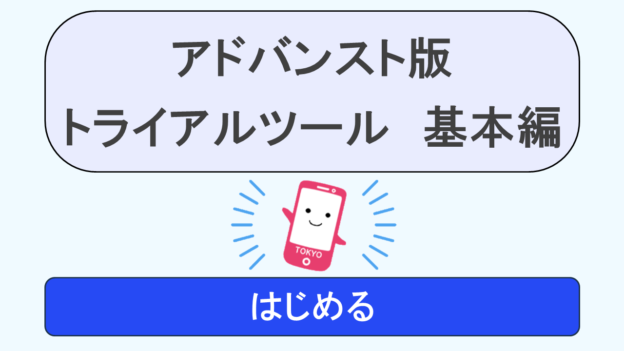 基本編トライアルツール