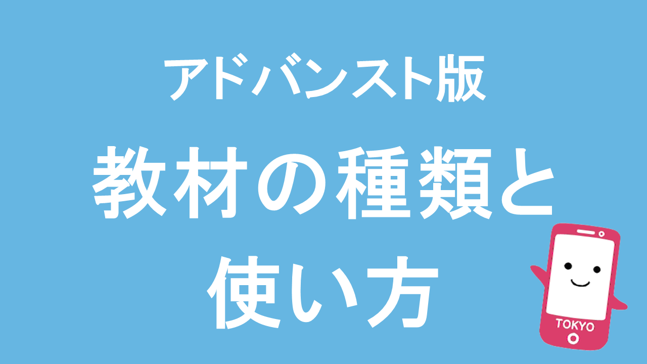 スタンダード版教材の種類と使い方
