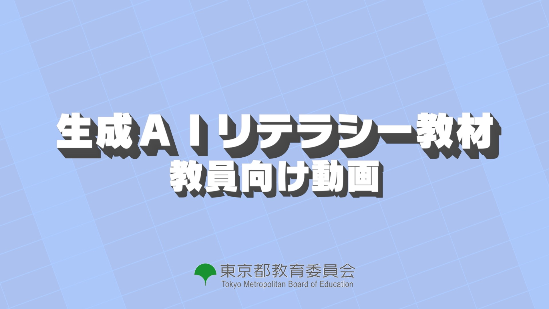 生成AIリテラシー教材教員向け動画のプレビュー画像