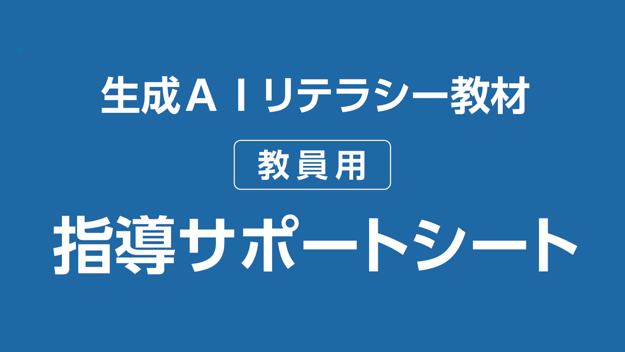 生成AIリテラシー教材教員用指導サポートシートのプレビュー画像