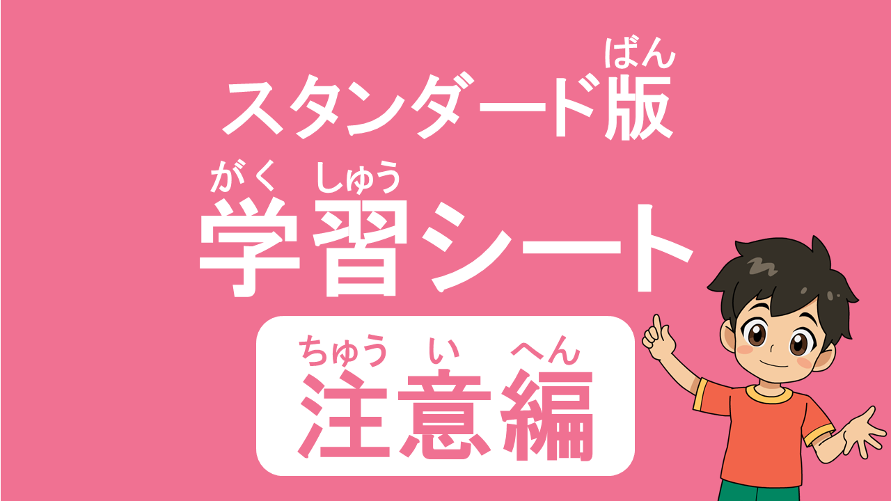 注意編学習シート