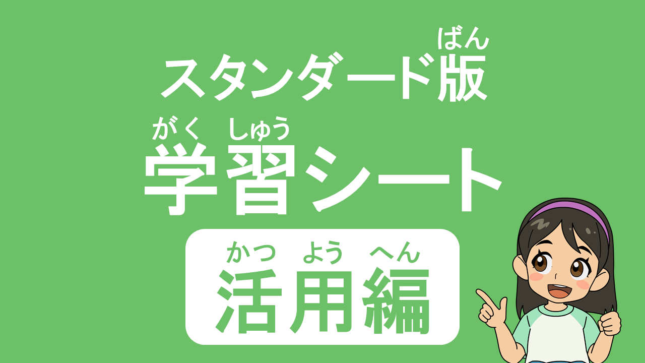 活用編学習シート