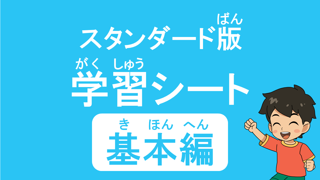 基本編学習シート