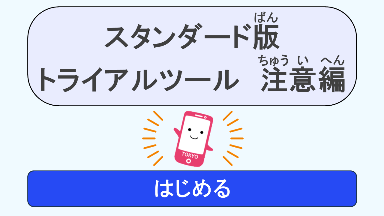 注意編トライアルツール