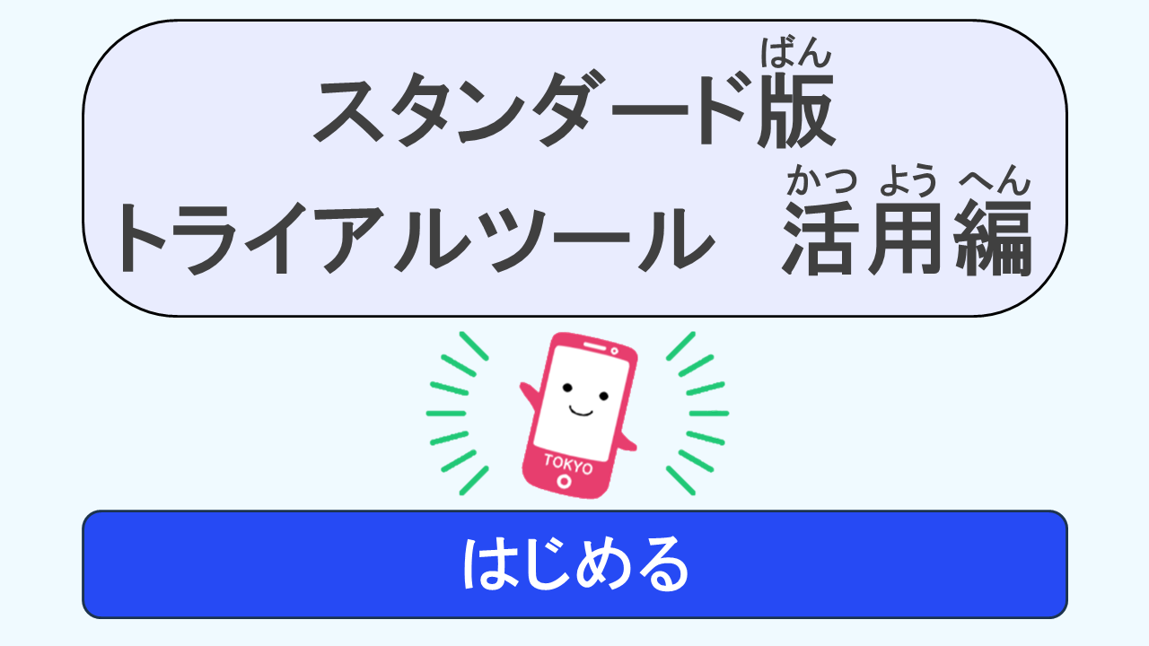 活用編トライアルツール