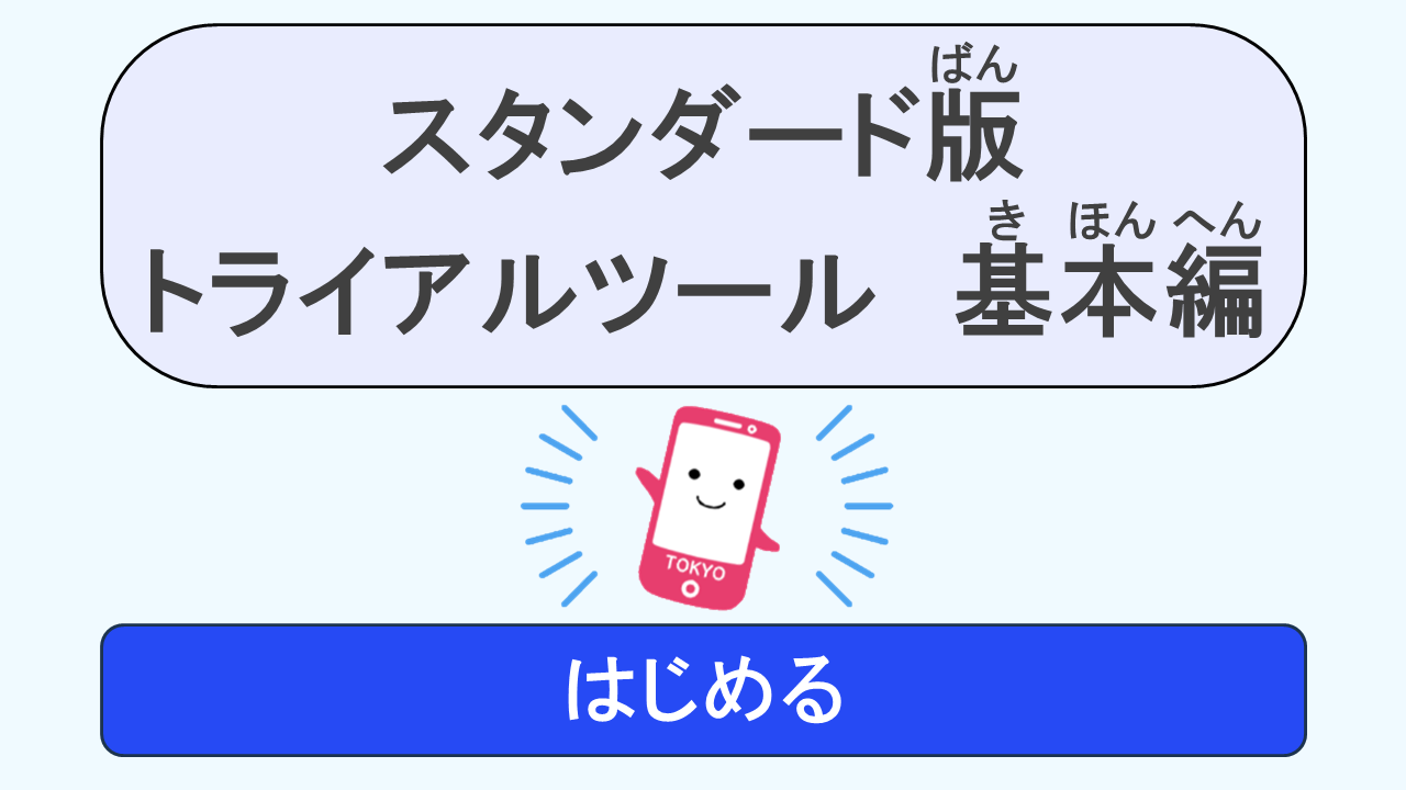 基本編トライアルツール