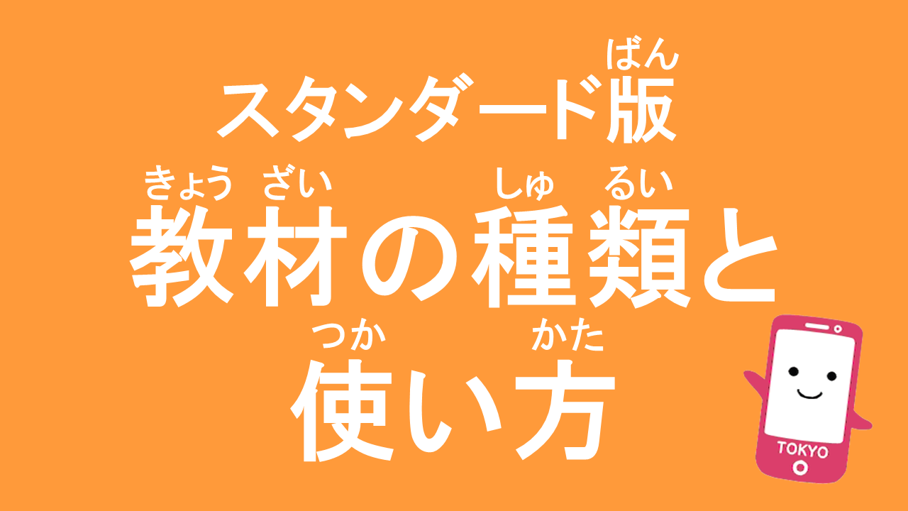 スタンダード版教材の種類と使い方