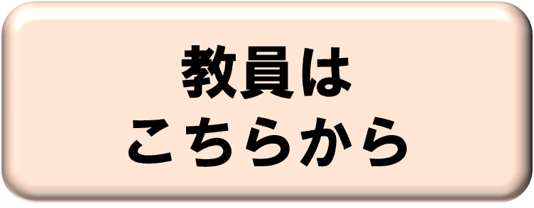 教員はこちらから