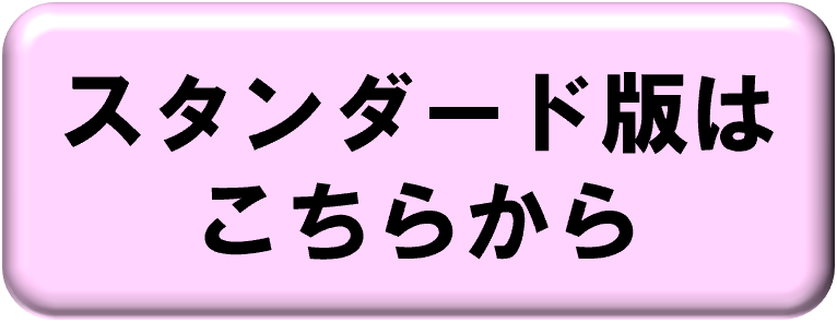 スタンダード版はこちらから
