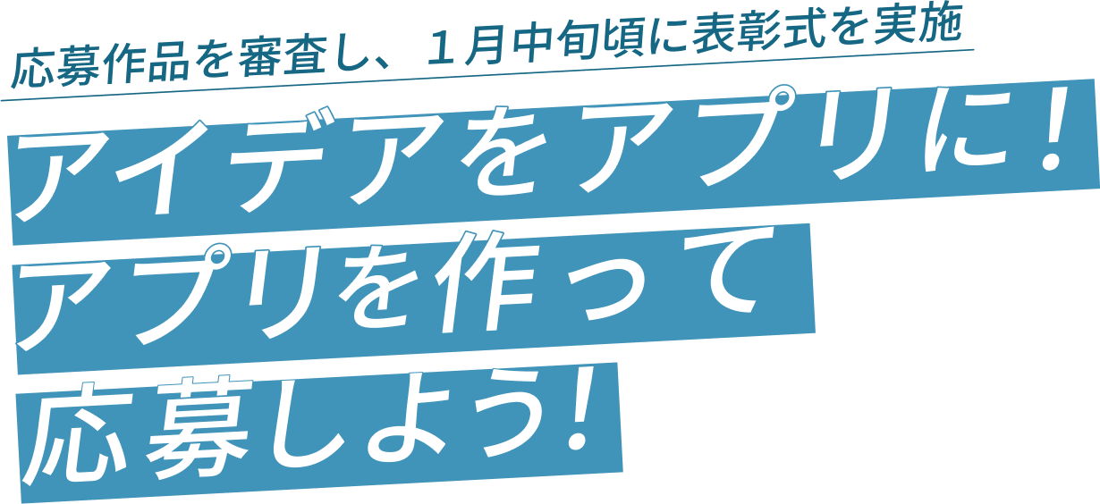 〜モバイルアプリコンテスト2024〜アイデアをアプリに！アプリを作って応募しよう！