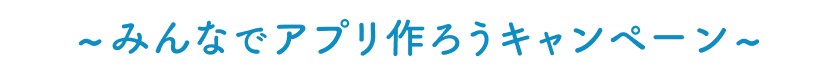 みんなでアプリ作ろうキャンペーン