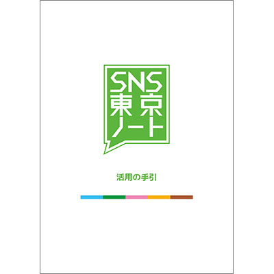 R2SNS東京ノート活用の手引きサムネイル