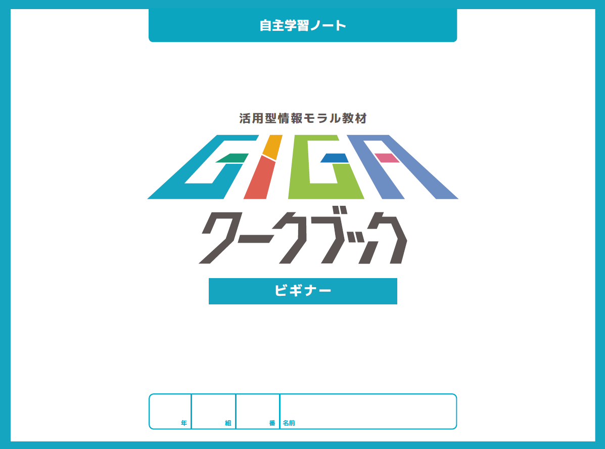 画像：GIGAワークブックとうきょう活用のビギナー自主学習版