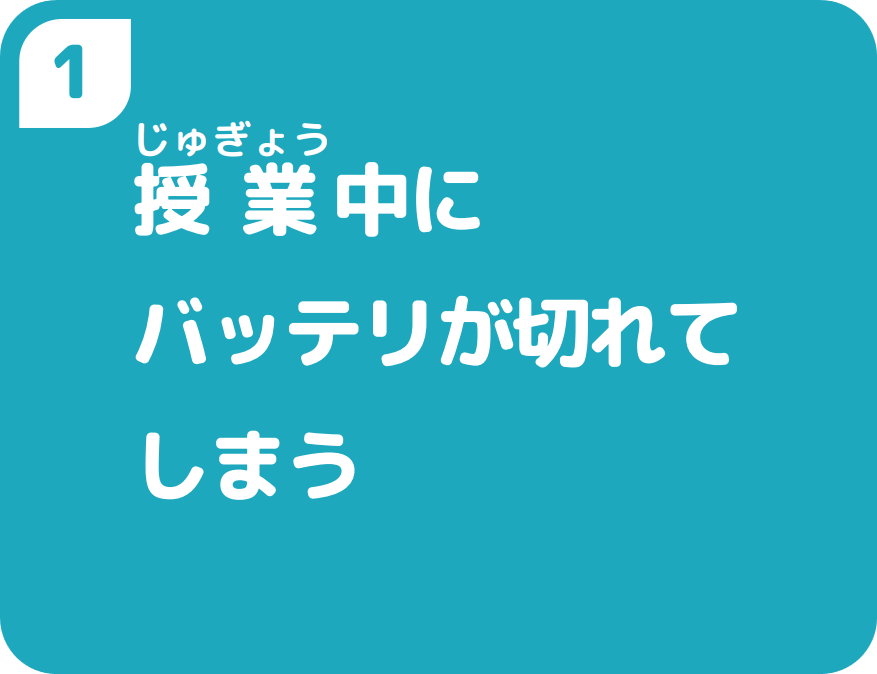 １授業中にバッテリが切れてしまう