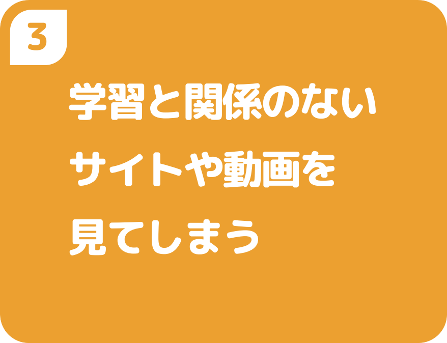 ３学習と関係のないサイトや動画を見てしまう