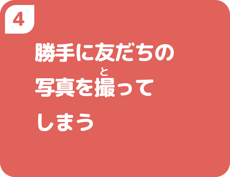 ４勝手に友だちの写真を撮ってしまう