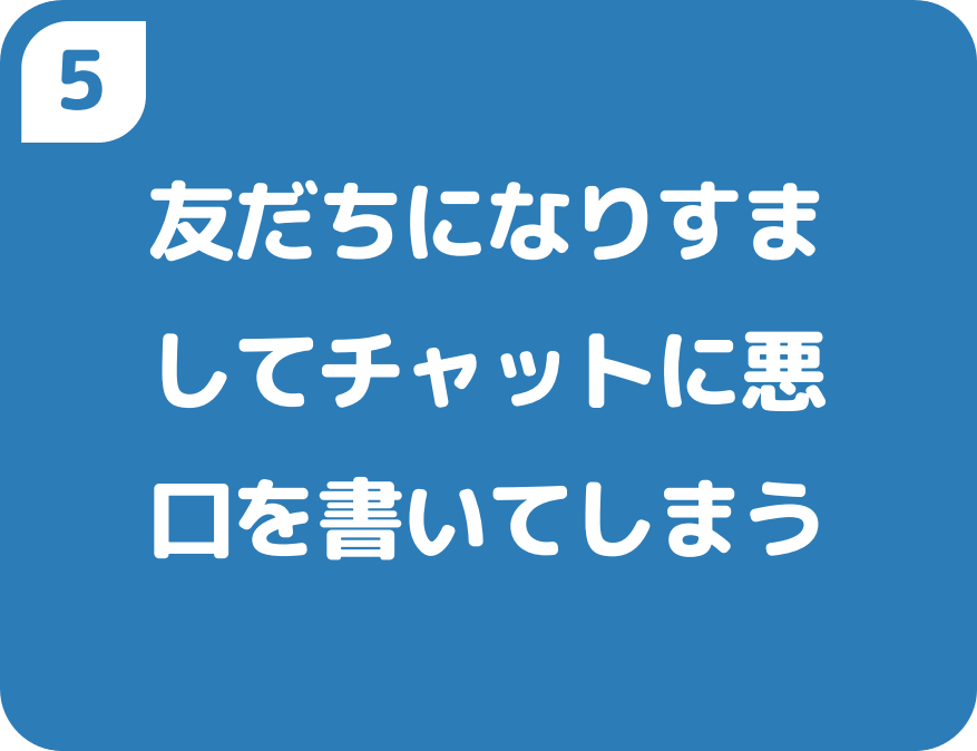 ５友だちになりすましてチャットに悪口を書いてしまう