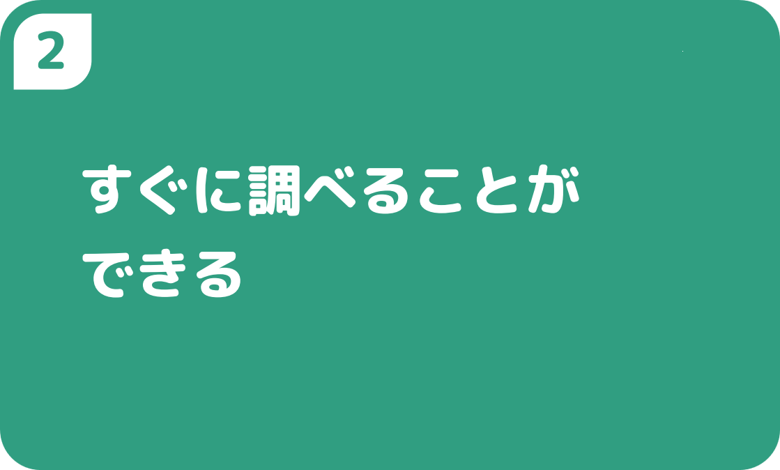 ２すぐに調べることができる