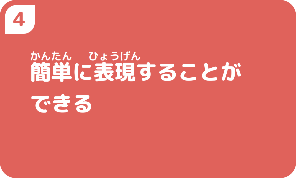 ４簡単に表現することができる