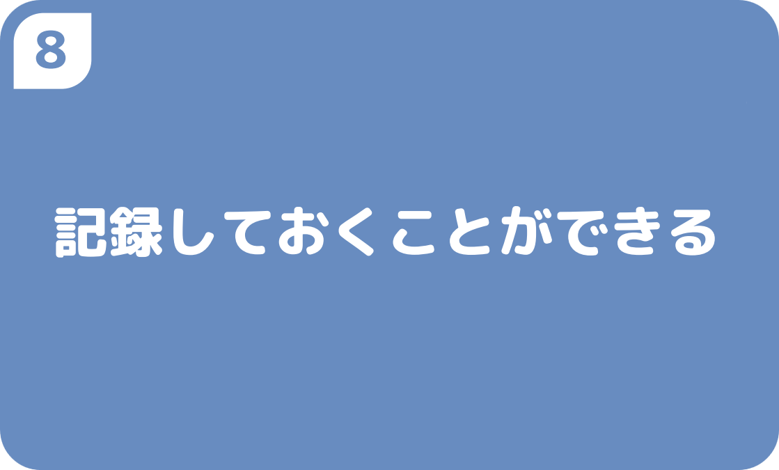 ８記録しておくことができる