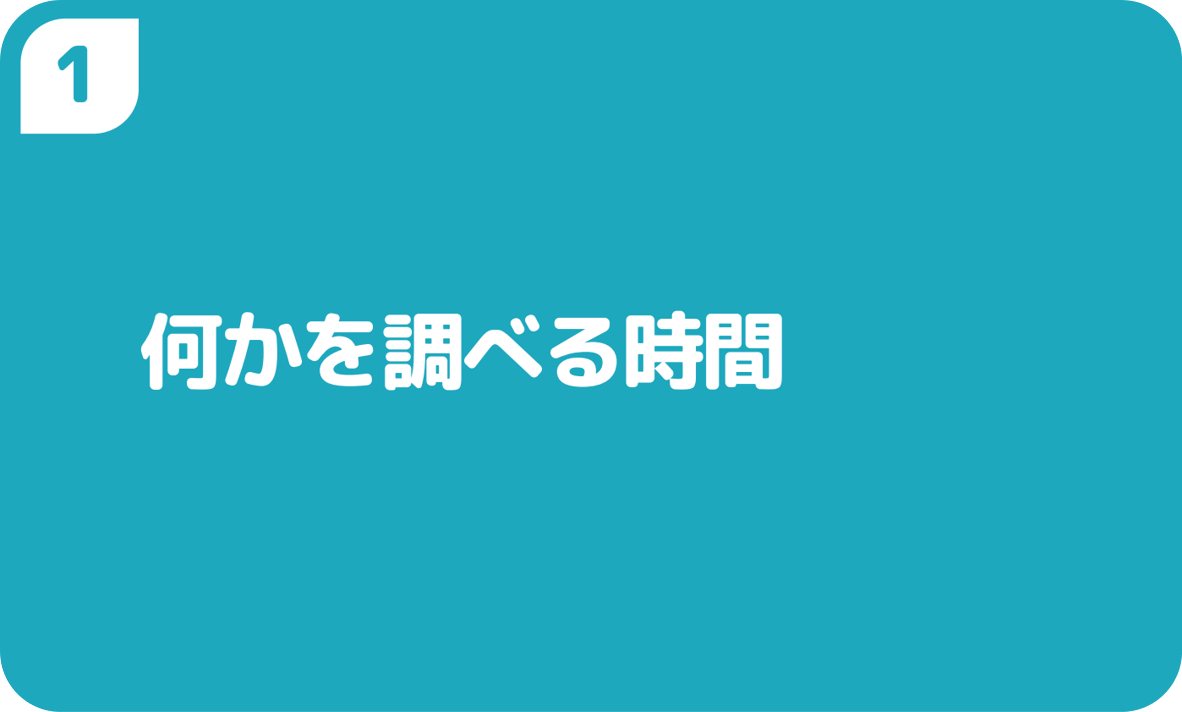 １何かを調べる時間