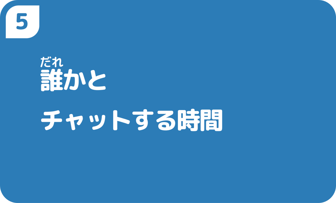 ５誰かとチャットする時間