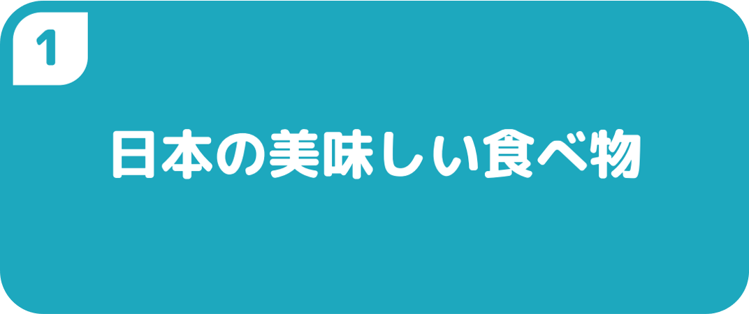 １日本の美味しい食べ物