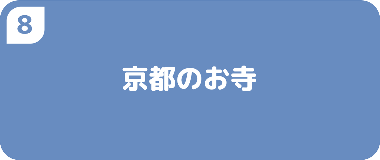 ８京都のお寺