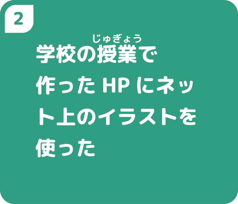 ２学校の授業で作ったHPにネット上のイラストを使った