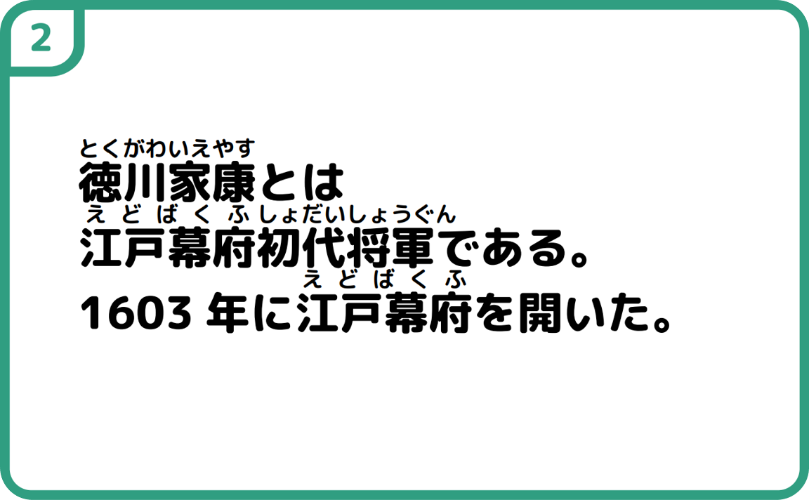 ２徳川家康とは江戸幕府初代将軍である。1603年に江戸幕府を開いた