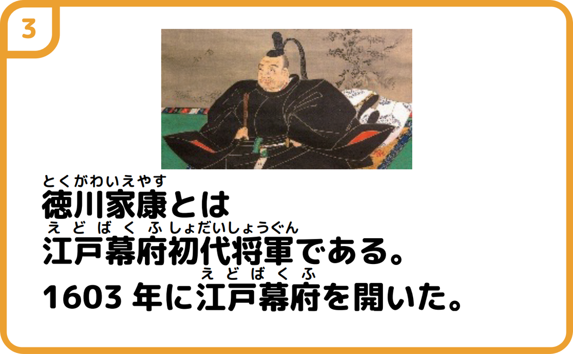 ３徳川家康の写真　徳川家康とは江戸幕府初代将軍である。1603年に江戸幕府を開いた。