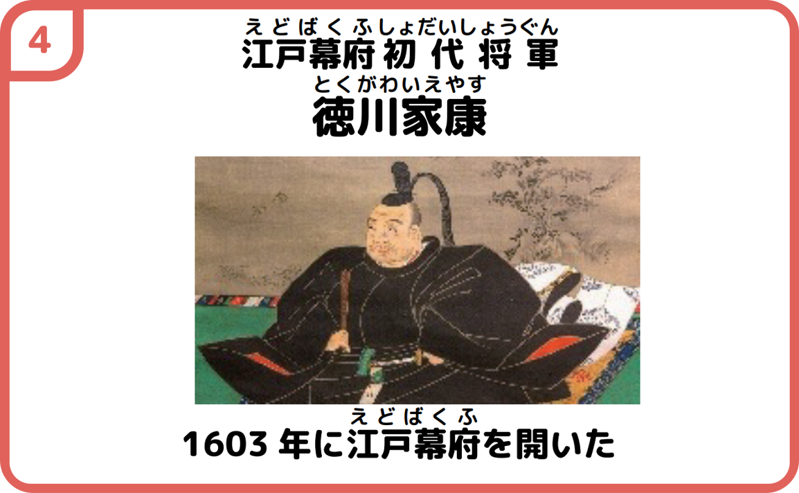 ４江戸幕府初代将軍　徳川家康　徳川家康の写真　1603年に江戸幕府を開いた