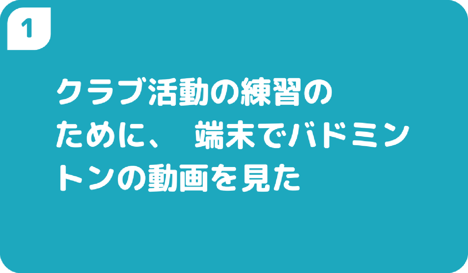 １クラブ活動の練習のために、端末でバドミントンの動画を見た