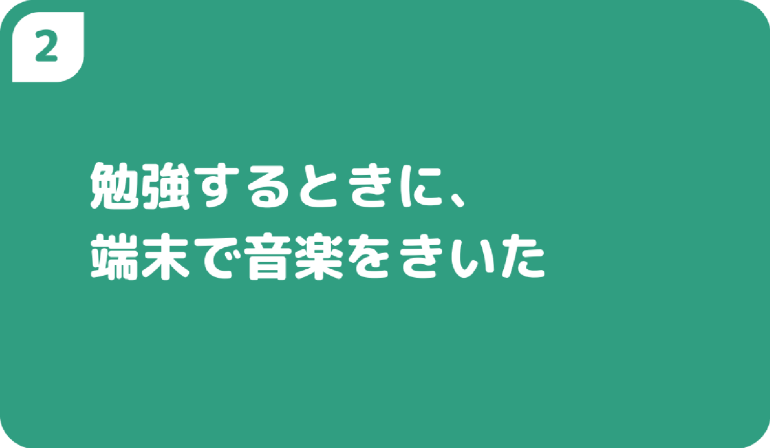 ２勉強するときに、端末で音楽をきいた