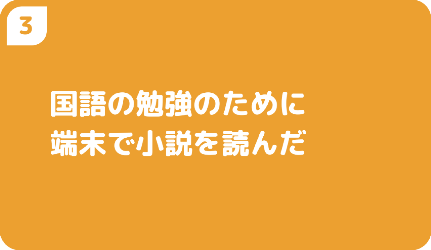 国語の勉強のために端末で小説を読んだ