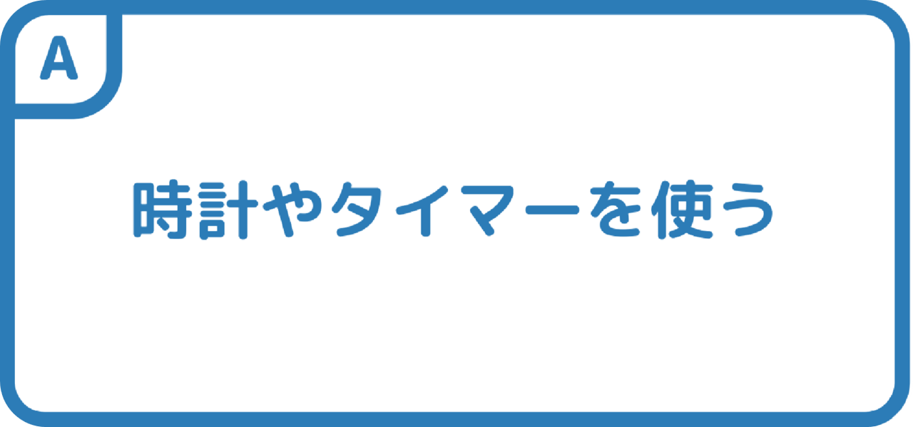 時計やタイマーを使う