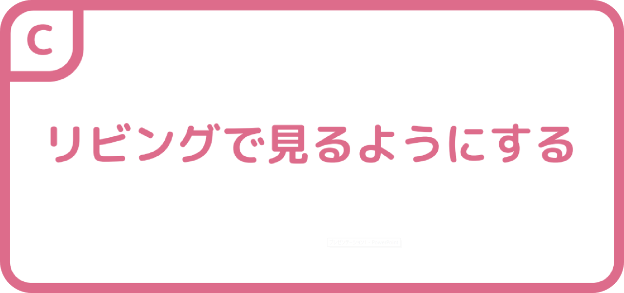 リビングで見るようにする