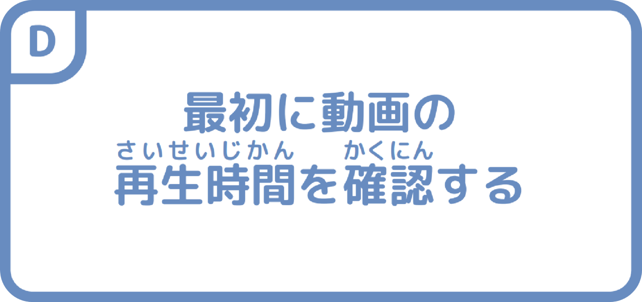 最初に再生時間を確認する