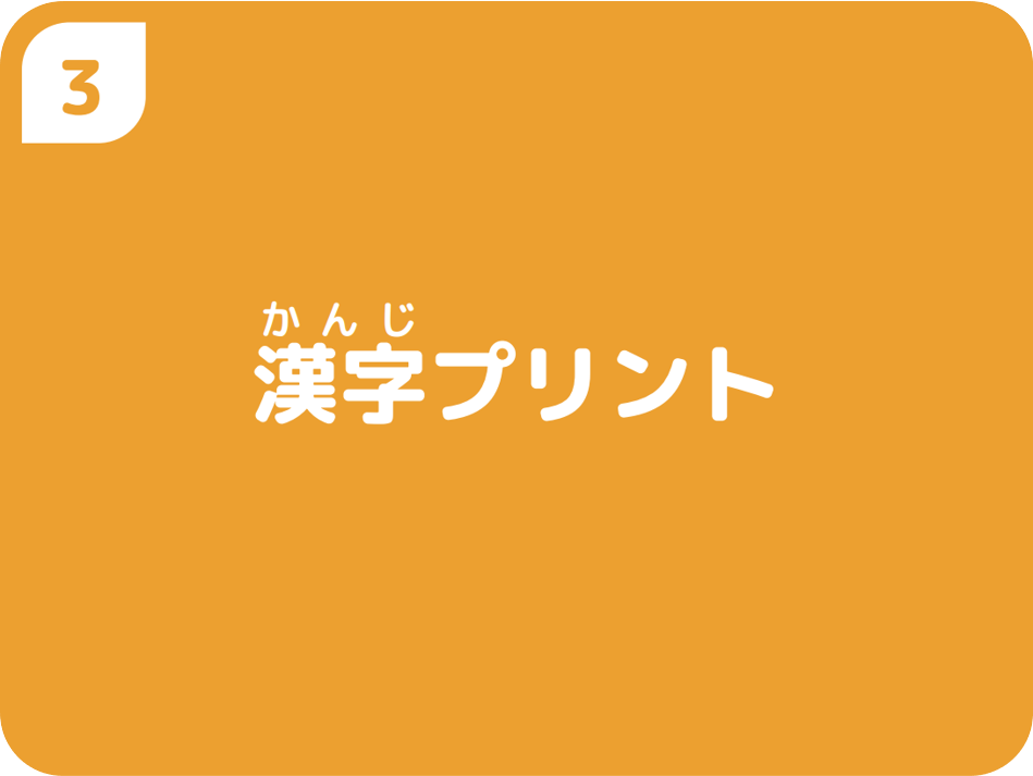 ③漢字プリント