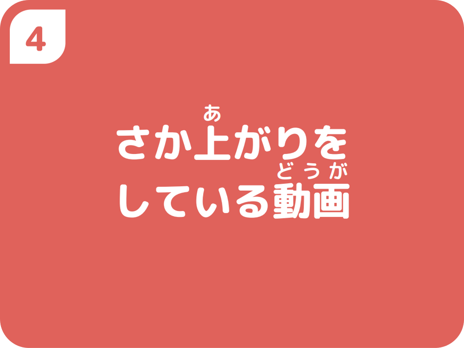 ④さか上がりをしている動画