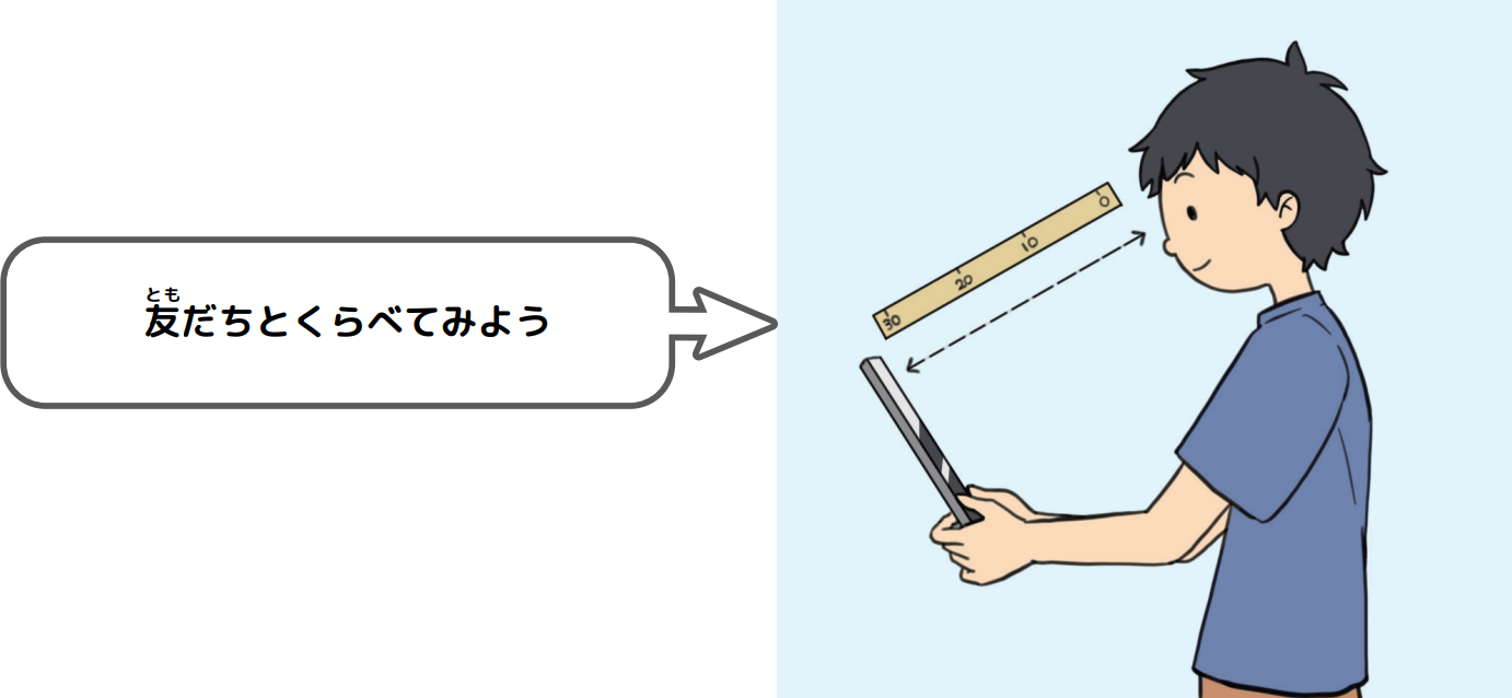 友だちと比べてみよう