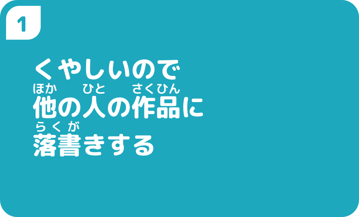 ①くやしいので他の人の作品に落書きする