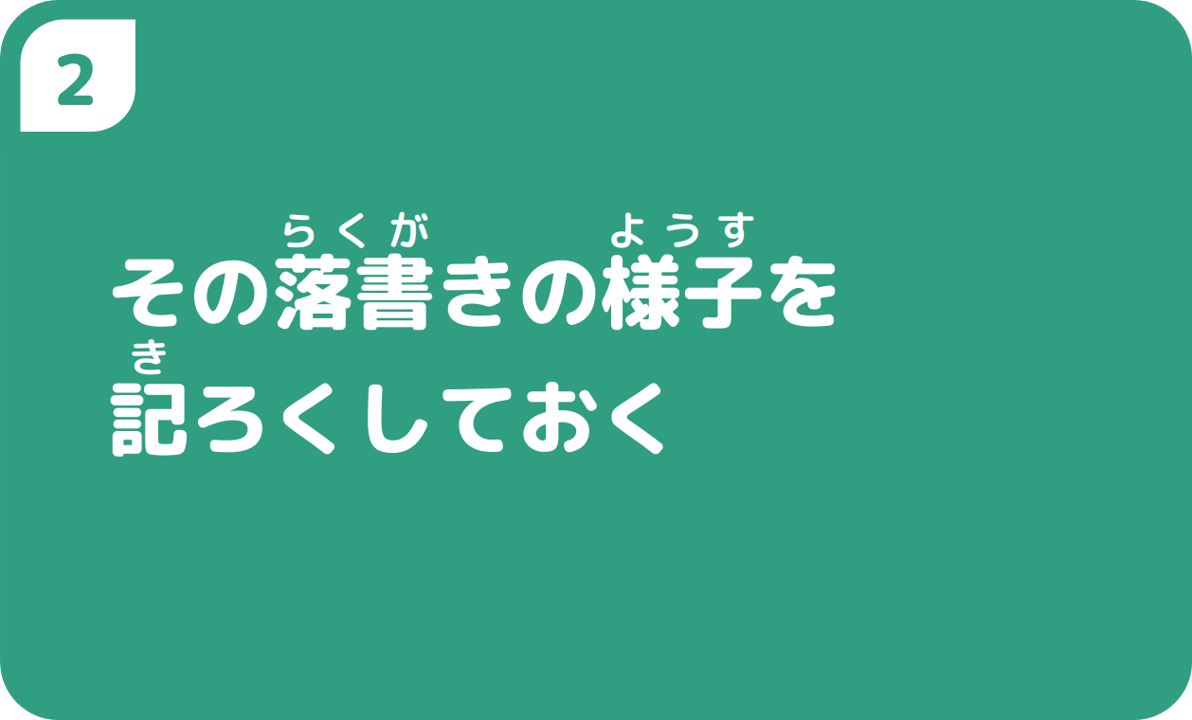 ②その落書きの様子を記ろくしておく