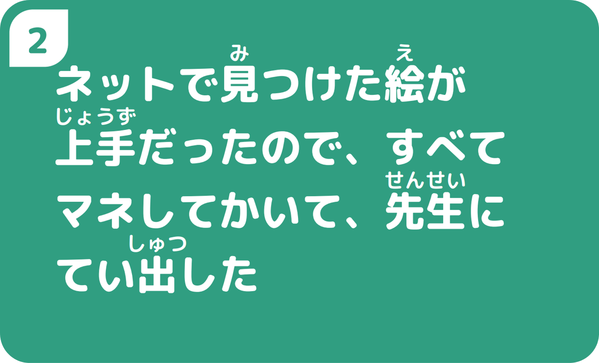 ②ネットで見つけた絵が上手だったので、全てマネしてかいて、先生にてい出した