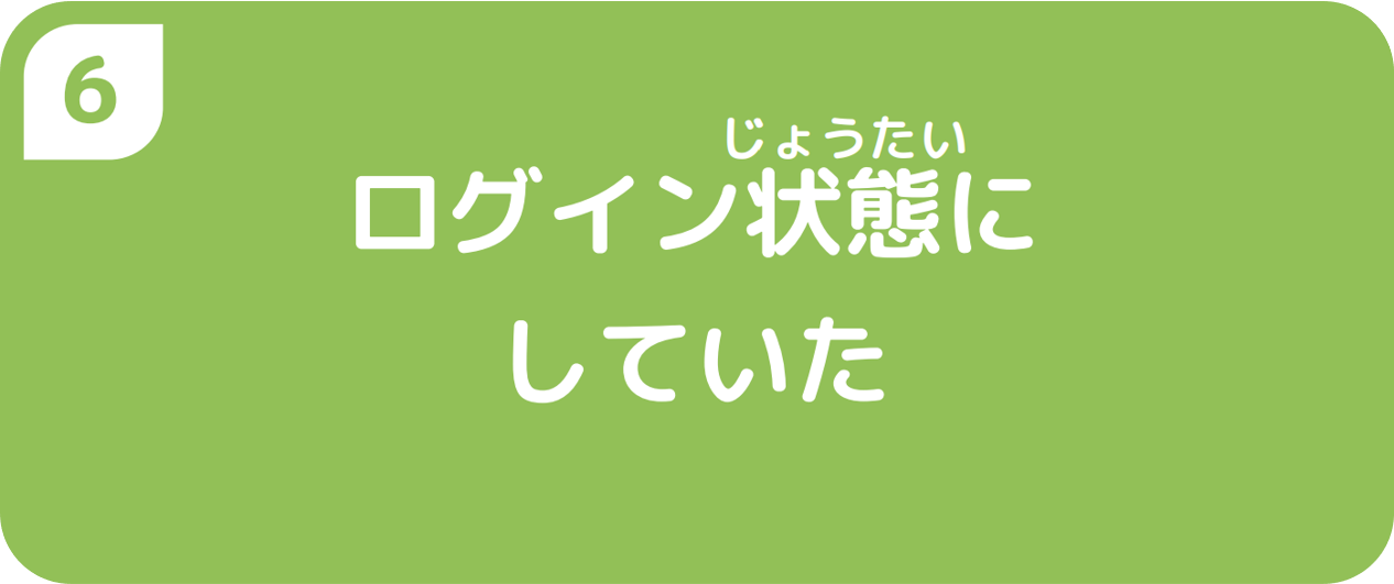 ⑥ログイン状態にしていた